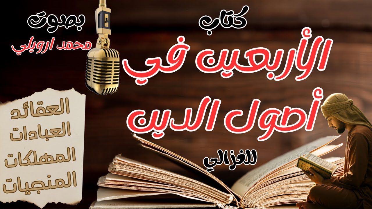 كتاب الأربعين في علوم الدين | الإمام الغزالي | كتاب صوتي كامل