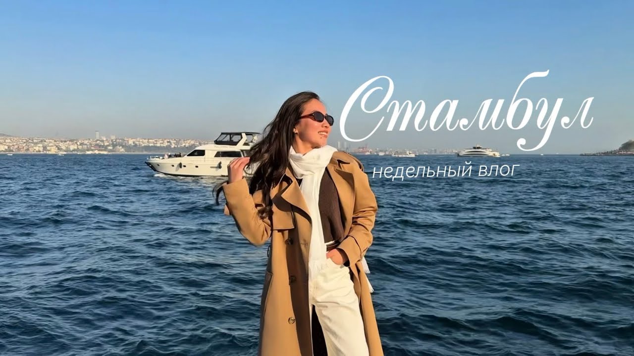 🇹🇷 СТАМБУЛ 2025 | ТРЕТЬЯ ПОЕЗДКА | ЧТО ПОСМОТРЕТЬ | GIRLS TRIP 🇹🇷