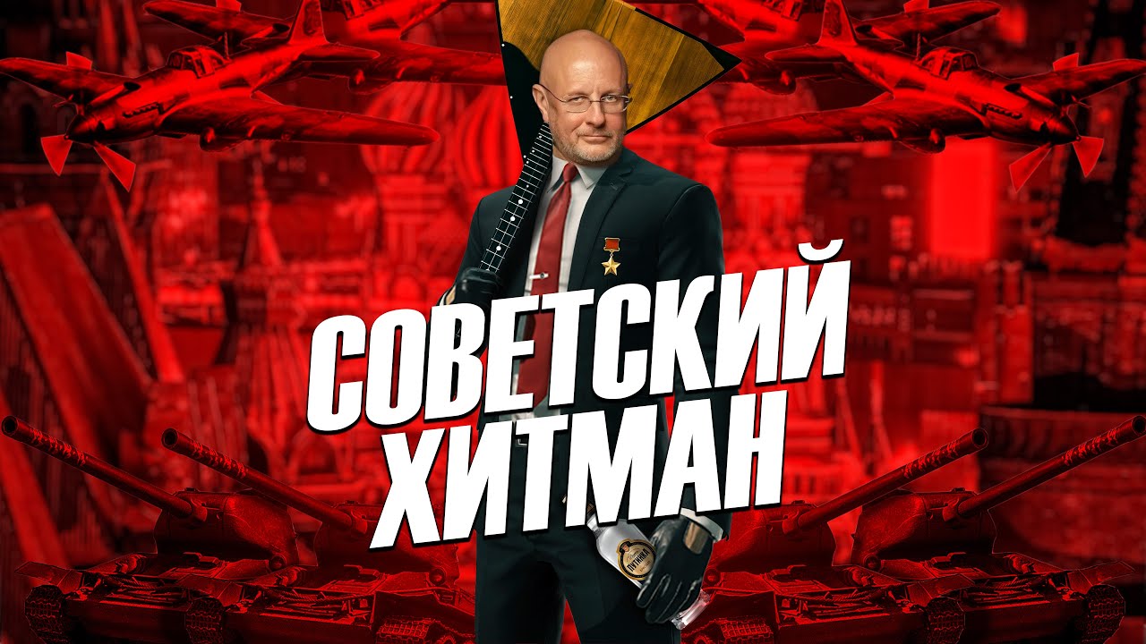 HITMAN ПО-РУССКИ - Смерть шпионам