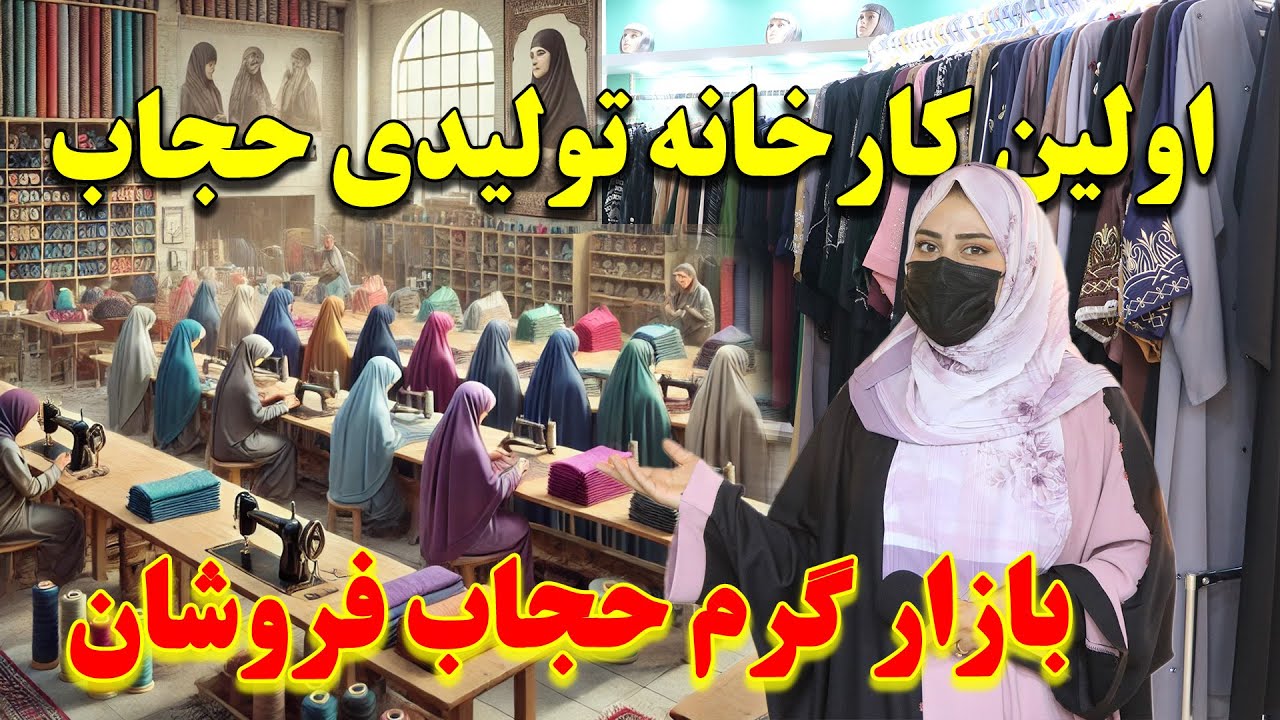 اولین کارخانه تولیدی حجاب اسلامی در افغانستان | و فراهم شدن کار برای بانوان  |