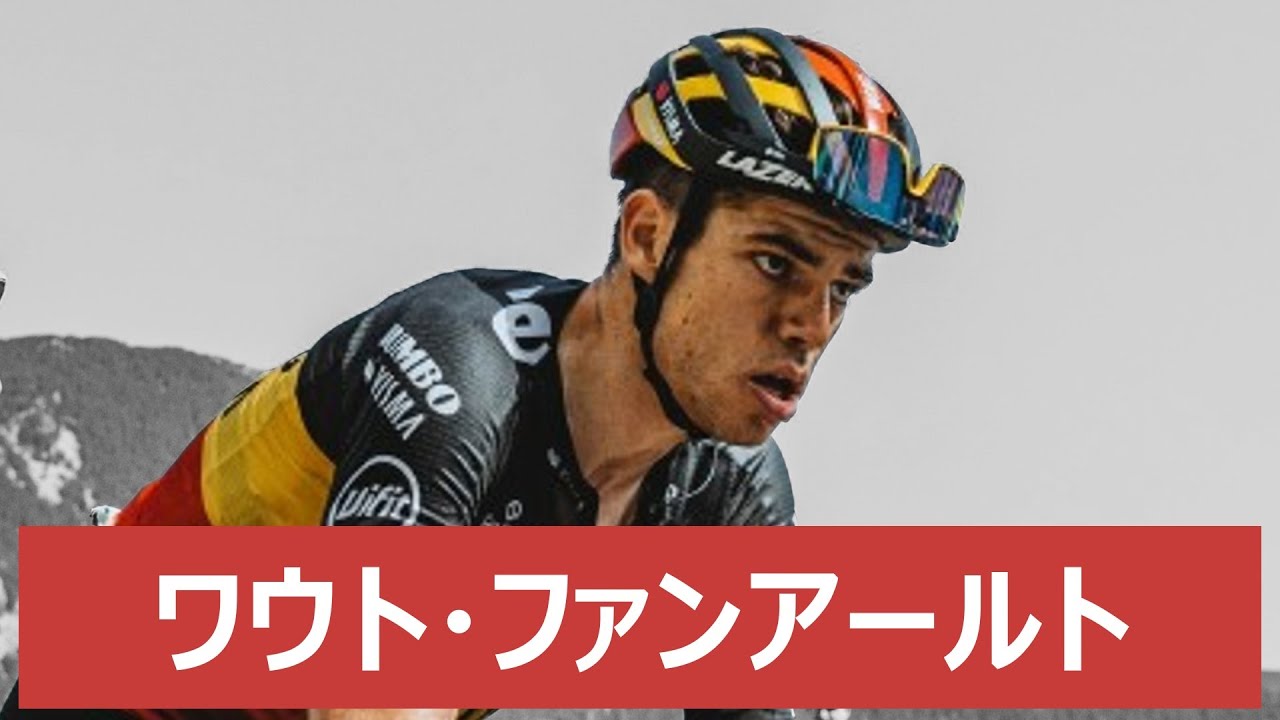 【異次元の万能】ワウト・ファンアールト（Wout Van Aert）選手紹介