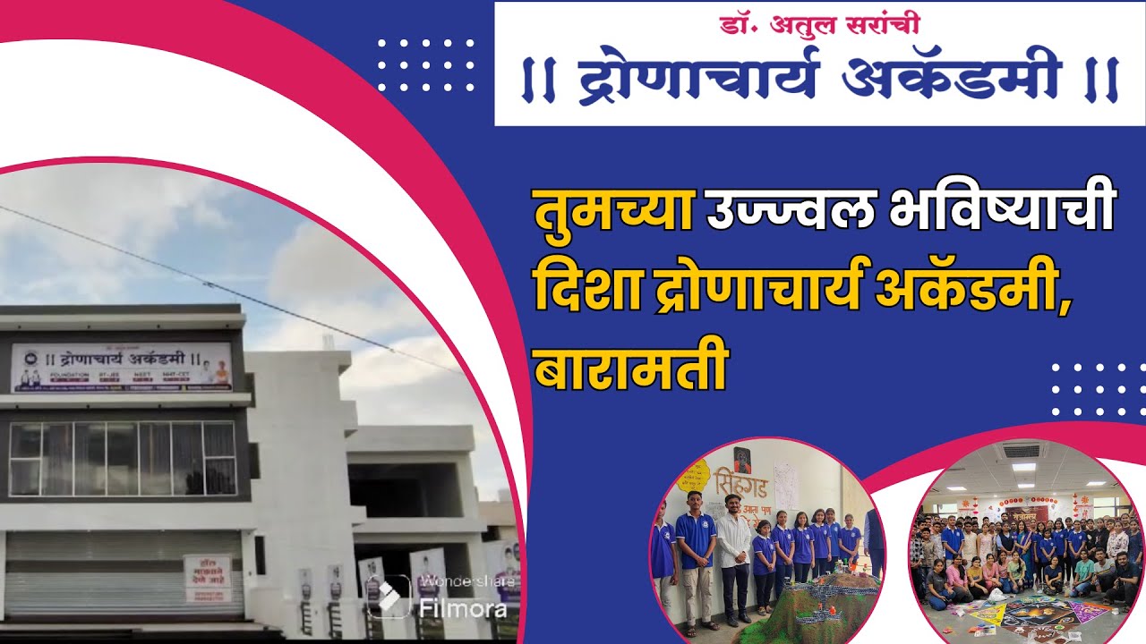 शिक्षणातील गुणवत्ता, यशस्वी विद्यार्थ्यांची परंपरा – द्रोणाचार्य अकॅडमी, बारामती