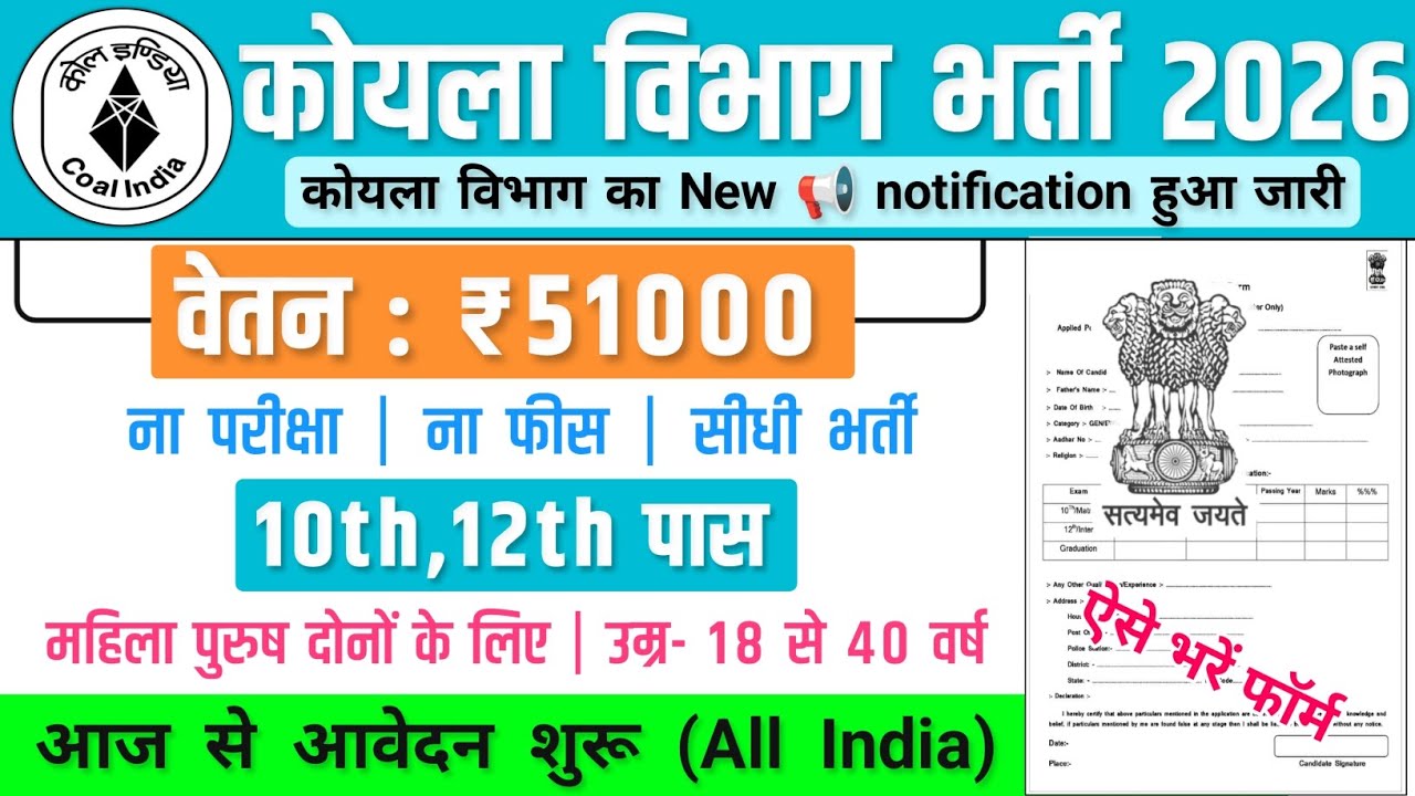 कोयला विभाग भर्ती, Salary- 70000 | Coal Indian Recruitment 2026 | Government Job Vacancy 2026 