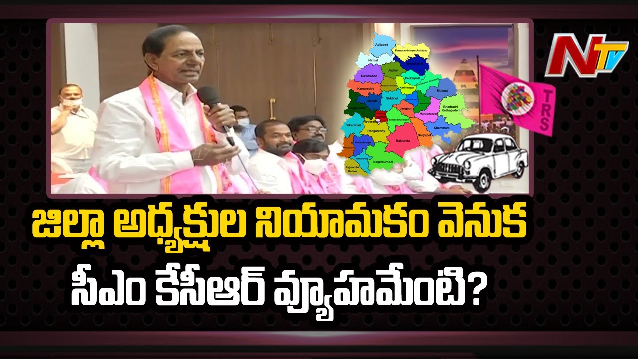 What is CM KCR's Strategy Behind Appointing District Presidents for TRS? | Ntv