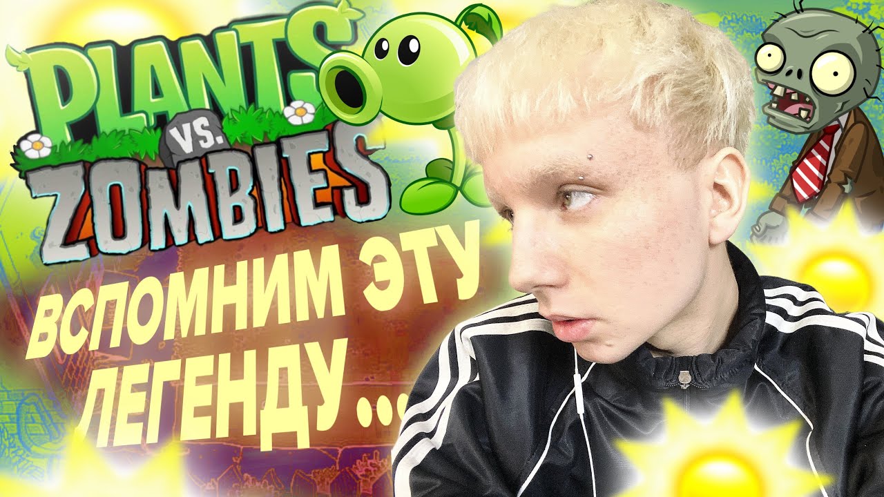 ИГРАЮ В PLANTS VS. ZOMBIES! ЗАЧЕМ МНЕ ЛОПАТА?