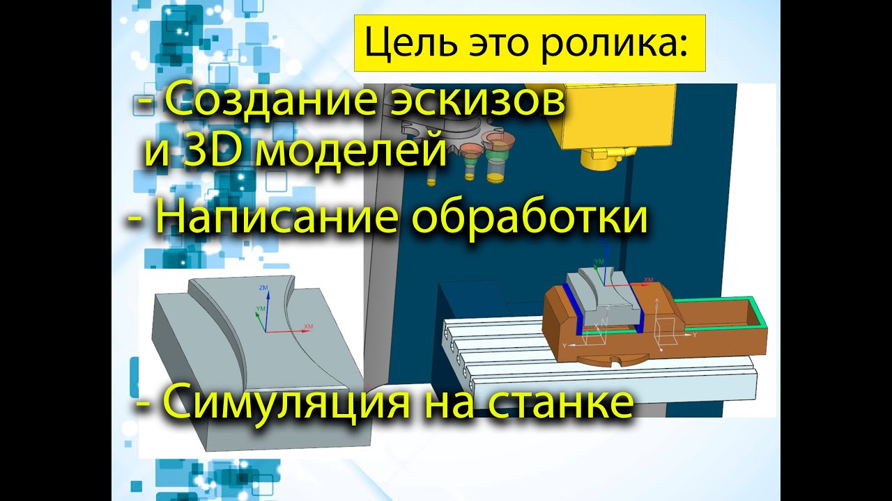 Урок по NX, 3D моделирование, создание эскизов, фрезерная обработка, симуляция программы.