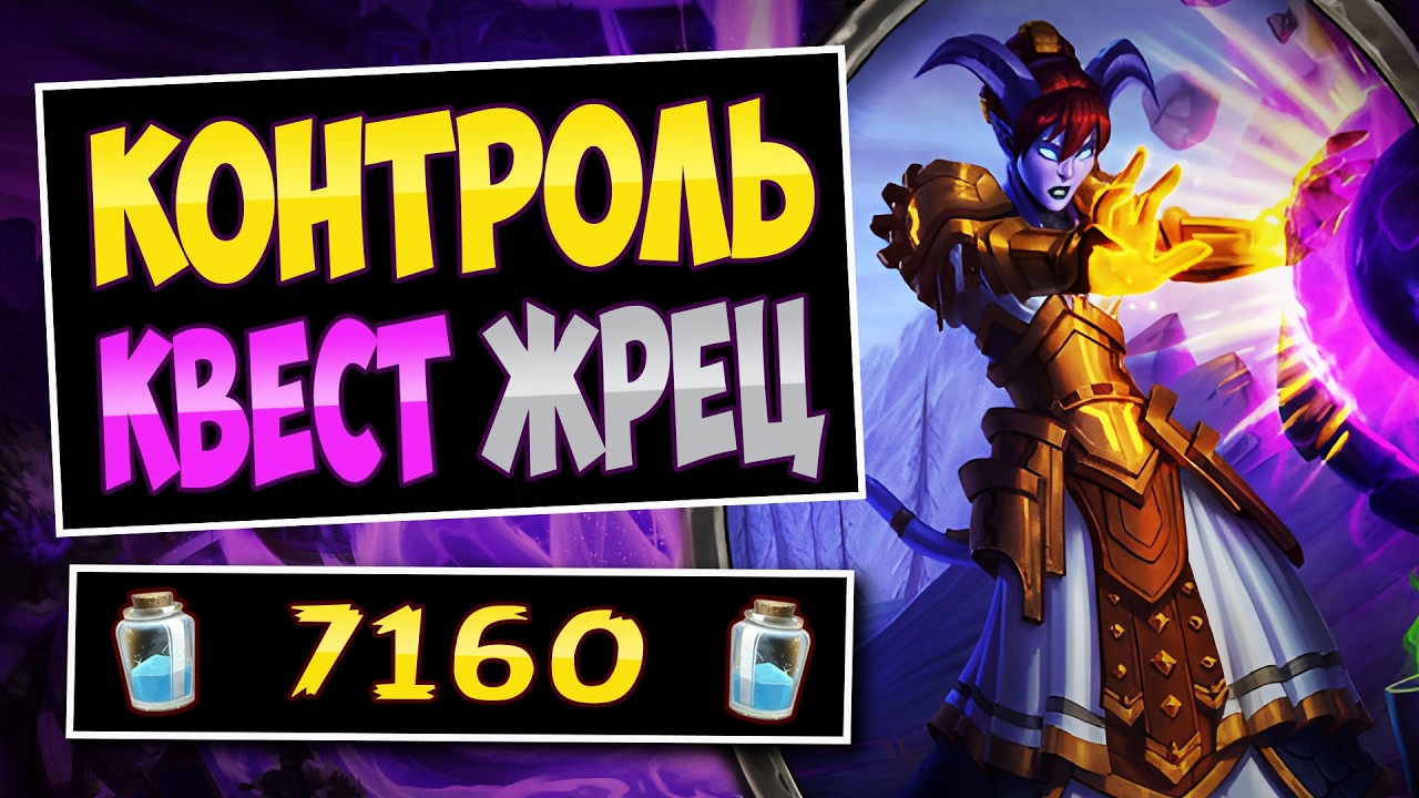 🩹&laquo;ВЫЛЕЧИ&raquo; своих противников! Новый контроль квест жрец &mdash; Control Priest | Hearthstone