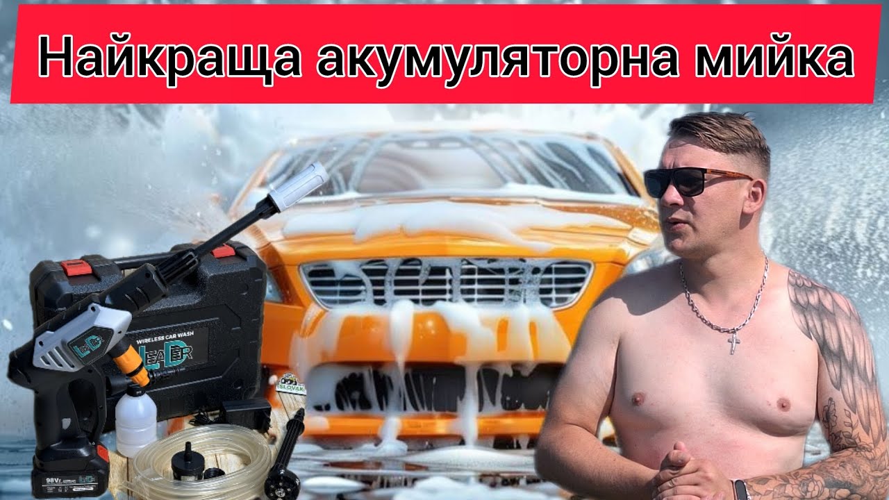 Найкраща бюджетна акумуляторна міні мийка високого тиску Leader.