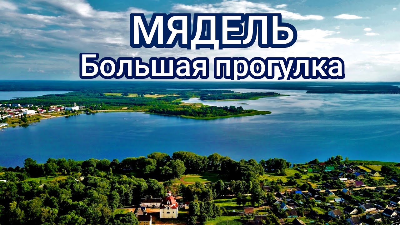 Мядель | Большая прогулка