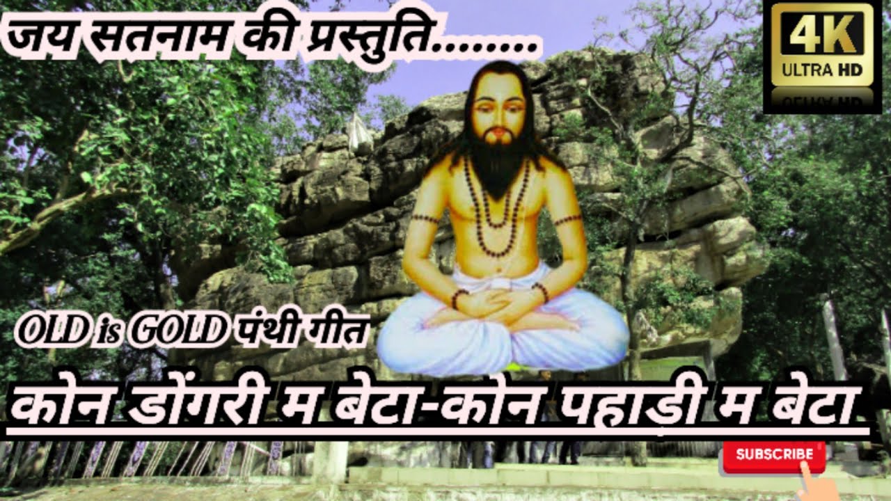 कोन डोंगरी म बेटा-कोन पहाड़ी म बेटा|| Kon Dongari Ma Beta Kon Pahadi Ma ||#NewPanthi by @jaisatnaam