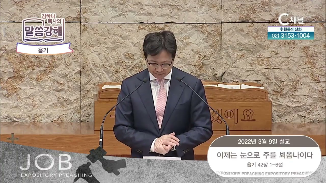 욥기. 이제는 눈으로 주를 뵈옵나이다 [김하나 목사의 말씀 강해] 2022.3.9. [C채널]