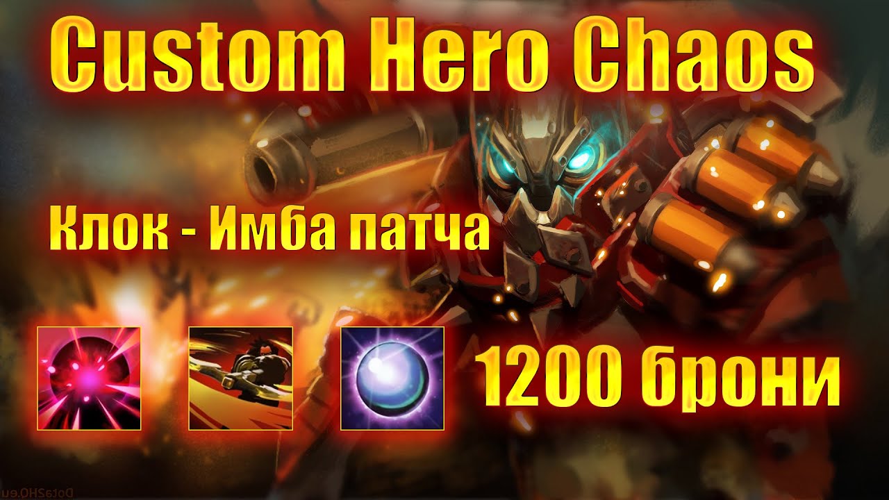 Клок-ТЕРМИНАТОР с 1200 брони шотает пачки | Custom Hero Chaos