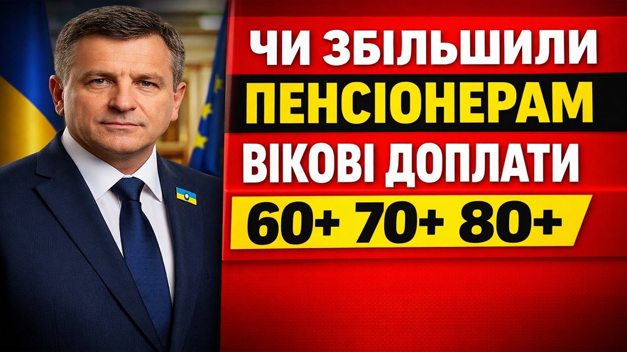 З 4 БЕРЕЗНЯ ПЕНСІЇ ЗРОСЛИ 📊 Скільки ДОДАЛИ і чи Збільшили ВІКОВІ ДОПЛАТИ