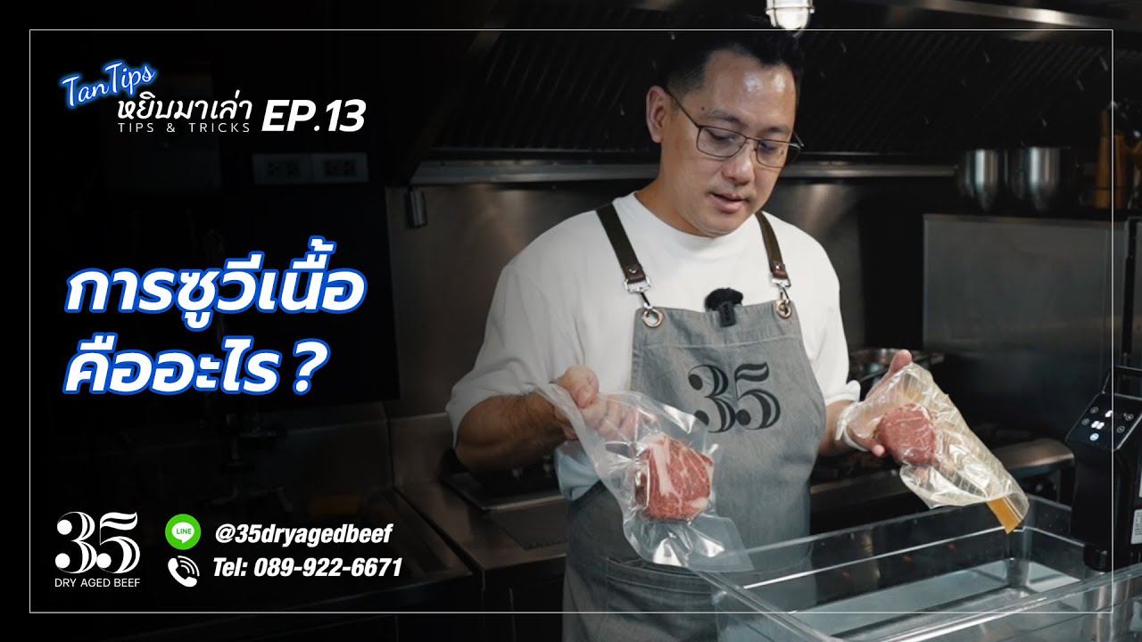 การซูวีเนื้อคืออะไร? - [TanTips หยิบมาเล่า EP13]