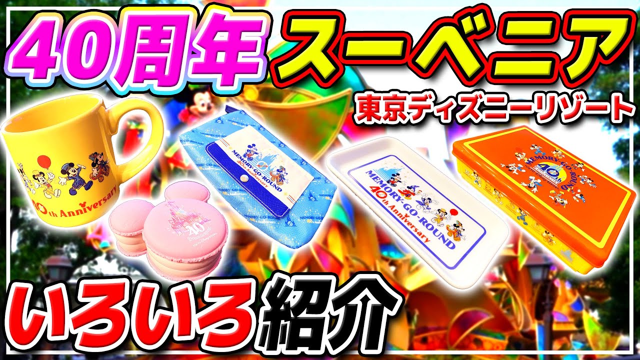 【購入品紹介】6月発売の新スーベニアグッズをまとめて紹介!! / メモリーゴーラウンド 東京ディズニーリゾート