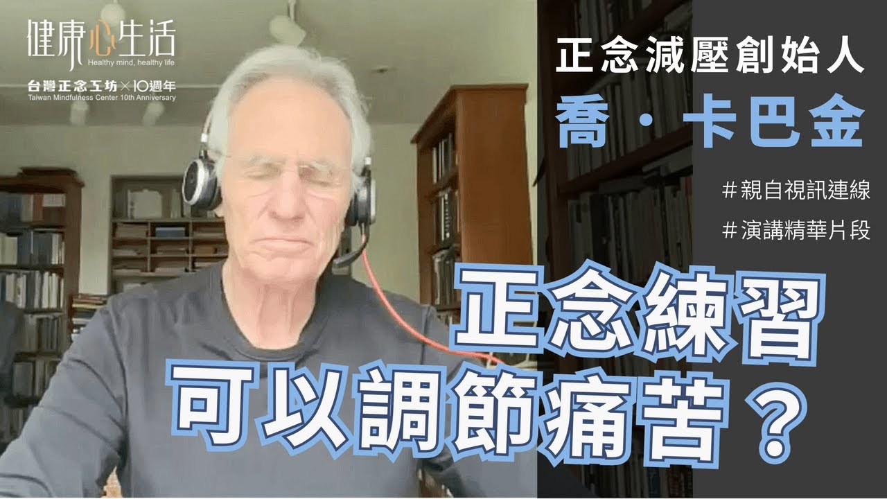 正念練習如何調節痛苦？需要面對和刻意鍛練｜當代正念之父&mdash;卡巴金博士與台灣正念工坊視訊連線演講【精華片段2】