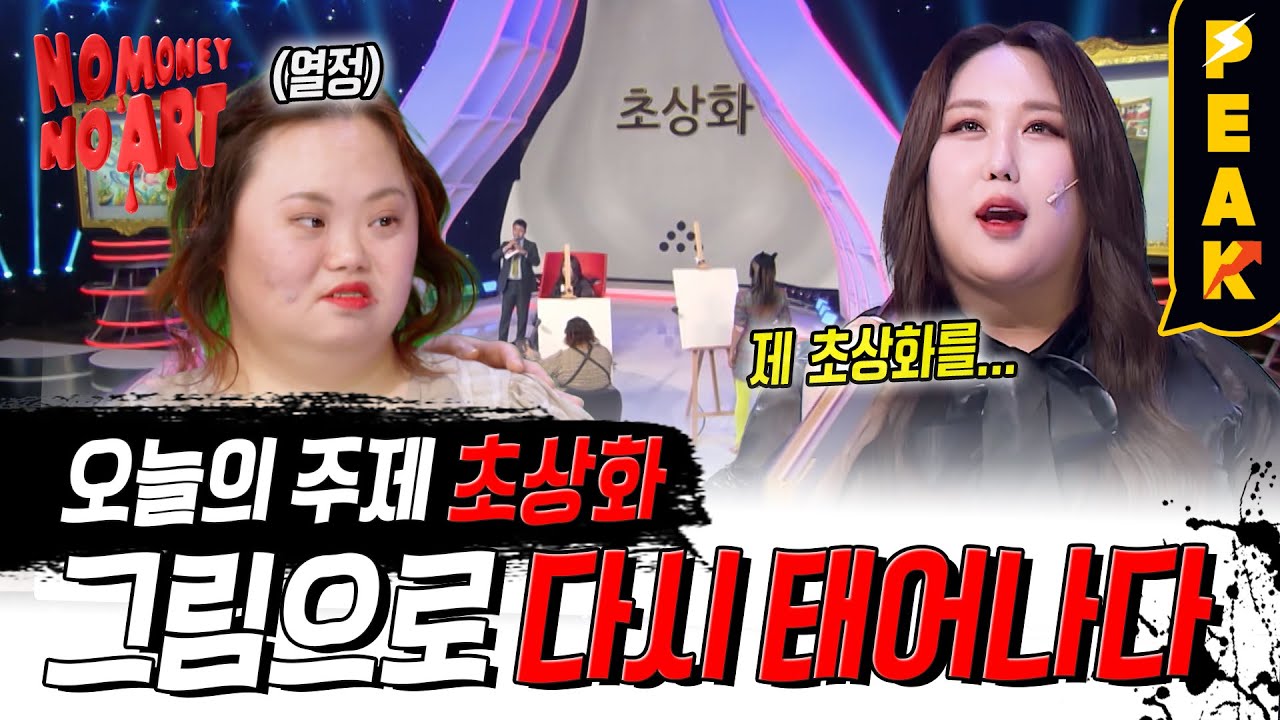 [#피크타임] '풍자를 최대한 미화하라' 특별 미션에 도전하는 라이브 드로잉 쇼🎨 | #노머니노아트 | KBS 230406 방송