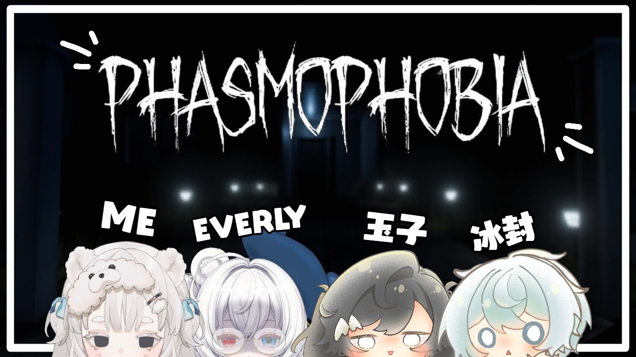 20.01〖PHASMOPHOBIA〗┊好似有新地圖更新？~ w/芙妮, 玉子, 冰封┊#菲live 【 菲娜 Lavana🐻‍❄️ ┊HKVtuber】