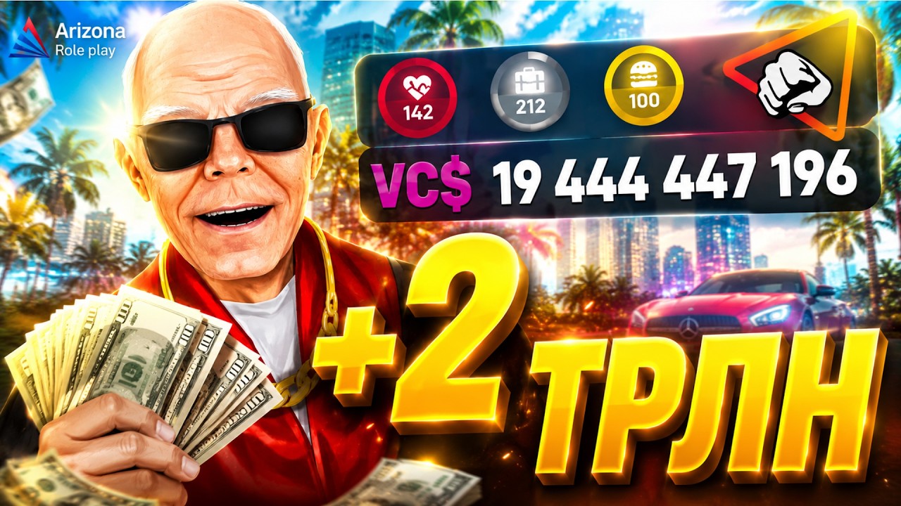 КАК Я ЗАРАБОТАЛ 2 ТРИЛЛИОНА НА ARIZONA RP