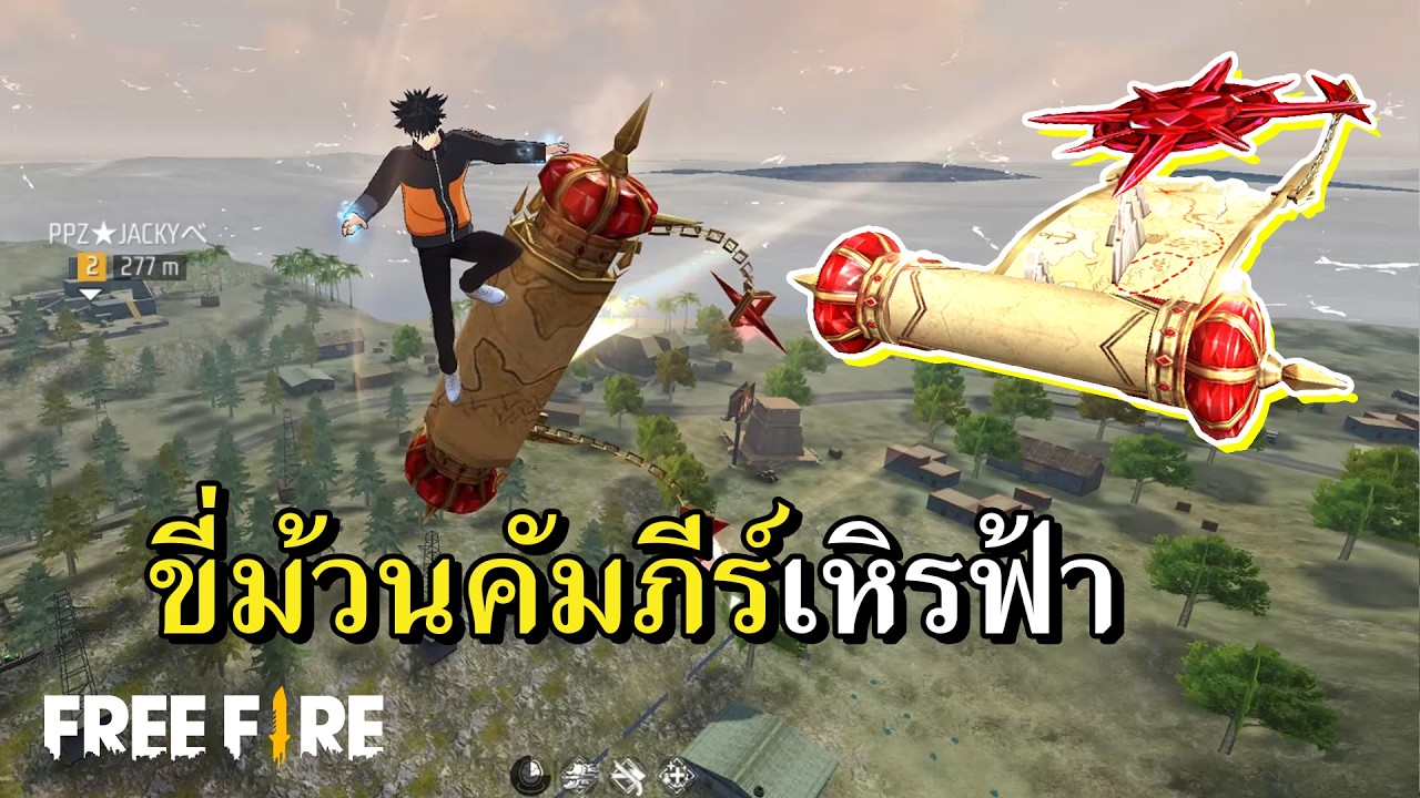 สกายวิงคัมภีร์ทับทิม