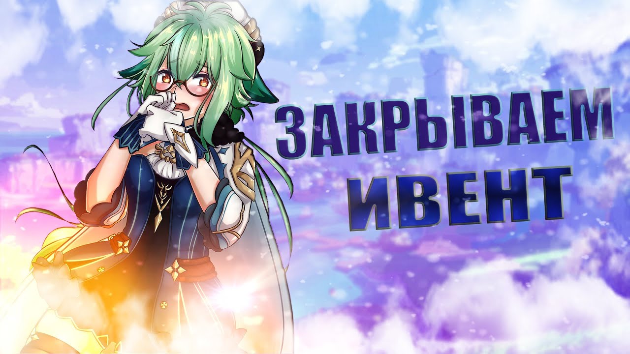Проходим Ивент! | Genshin Impact 6.3 60 РП | Прохождение Genshin Impact | Стрим по Геншину