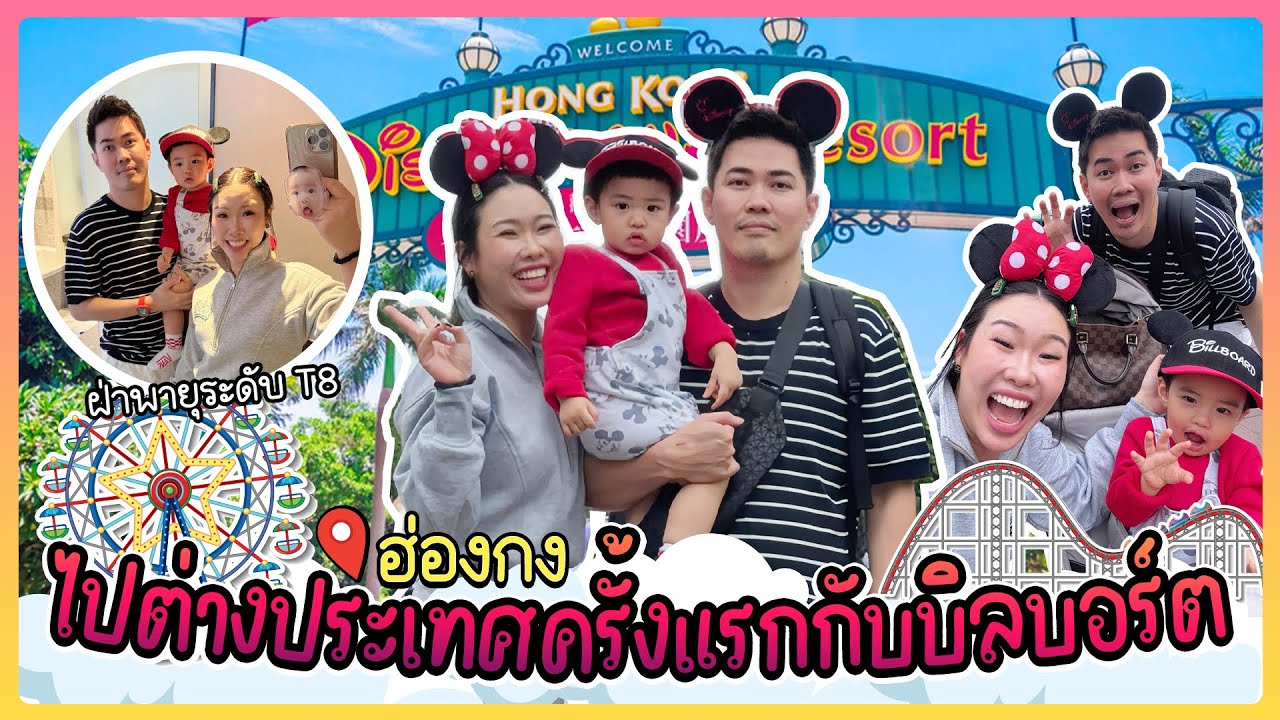 EP11 l พาลูก 1ขวบ บินครั้งแรกไปฮ่องกง ฝ่าพายุจนถึง Disneyland แถมรีวิวจัดกระเป๋าและไอเทม MUST HAVE!