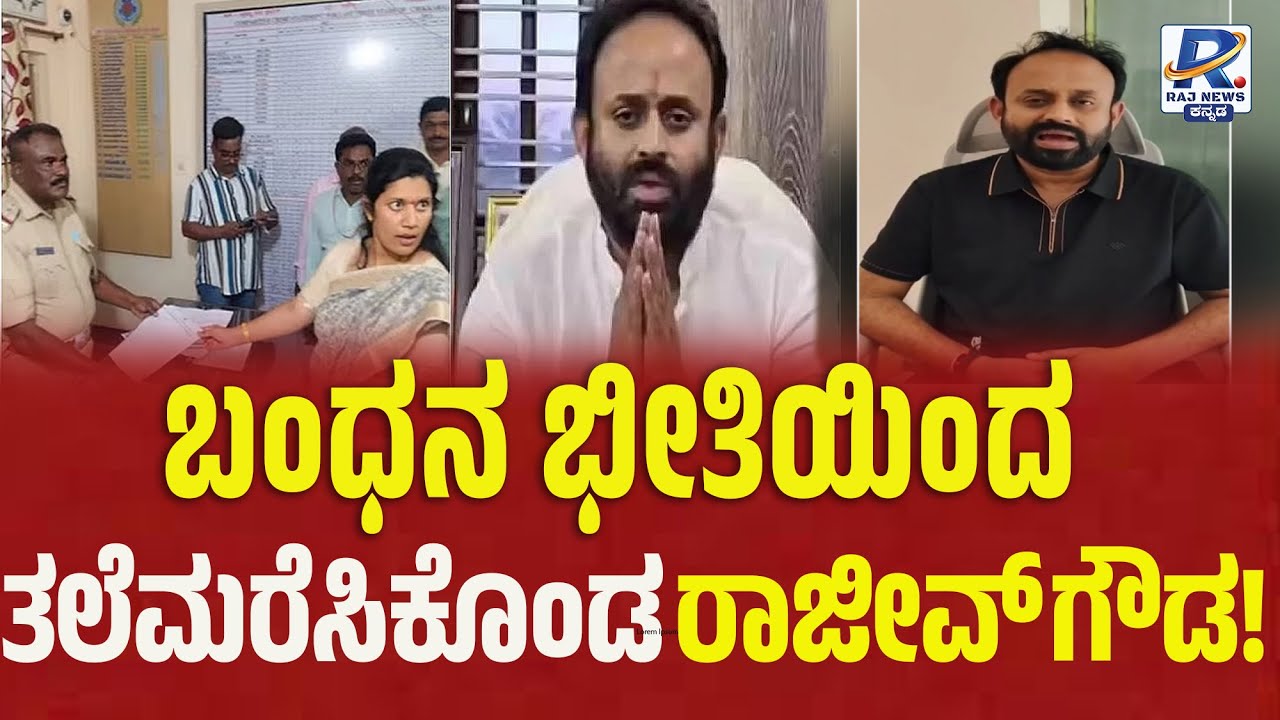 Chikkaballpura | Rajeev Gowda  |  ಪೌರಾಯುಕ್ತೆಗೆ ಧಮ್ಕಿ ಹಾಕಿದ ರಾಜೀವ್ ಗೌಡ ಪರಾರಿ..!