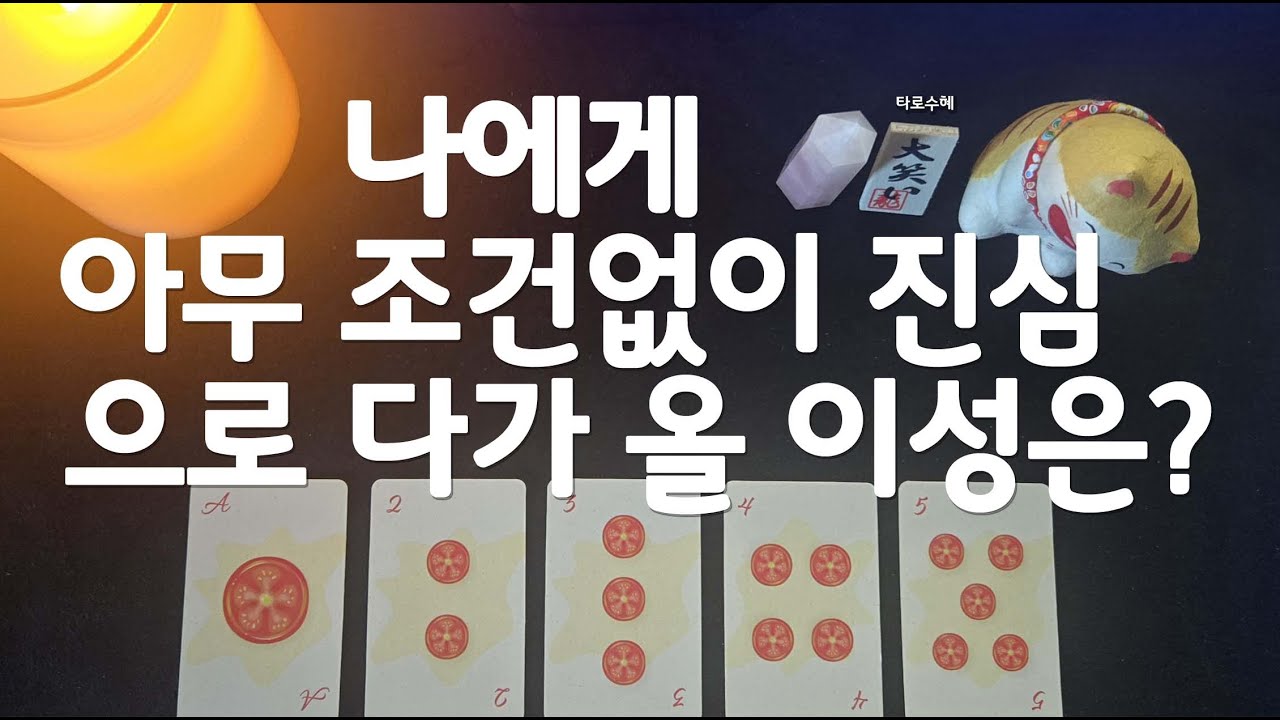 [타로/tarot] 나에게 아무 조건없이 진심으로 다가 올 이성은?