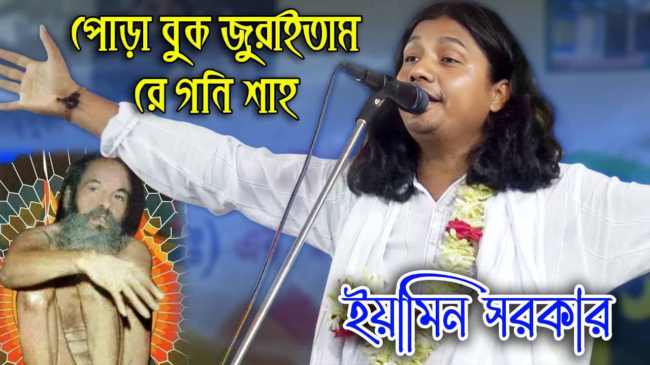 পোড়া বুক জুরাইতাম রে গনি শাহ | গনি শাহ রে তোমায় কোলে লইয়া | ইয়ামিন সরকার  | Pora Buk Juray Tumare