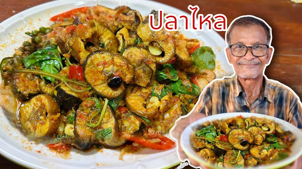 ผัดเผ็ดปลาไหลถึงใจแน่นอน กินอร่อยกับลุงจุ่น มาดูวิธีทำกันเลย