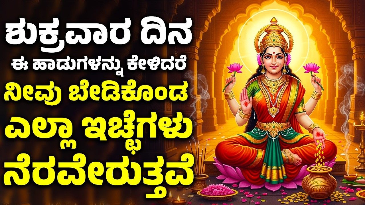 ಶುಕ್ರವಾರ ದಿನ ಈ ಹಾಡುಗಳನ್ನು ಕೇಳಿದರೆ ನೀವು ಬೇಡಿಕೊಂಡ ಎಲ್ಲಾ ಇಚ್ಛೆಗಳು ನೆರವೇರುತ್ತವೆ | Lakshmi Devi Songs