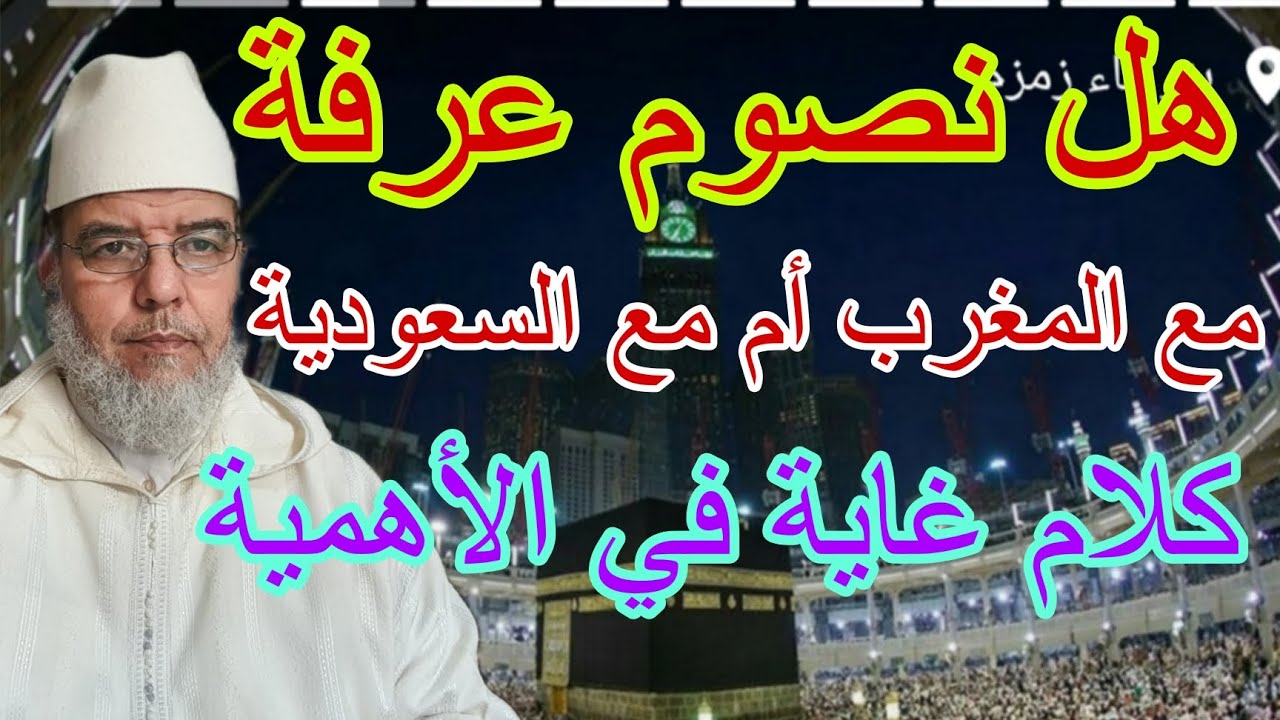 متى أصوم عرفة يوم الوقوف أم مع بلدي ولا يهمني الوقوف الجواب؟