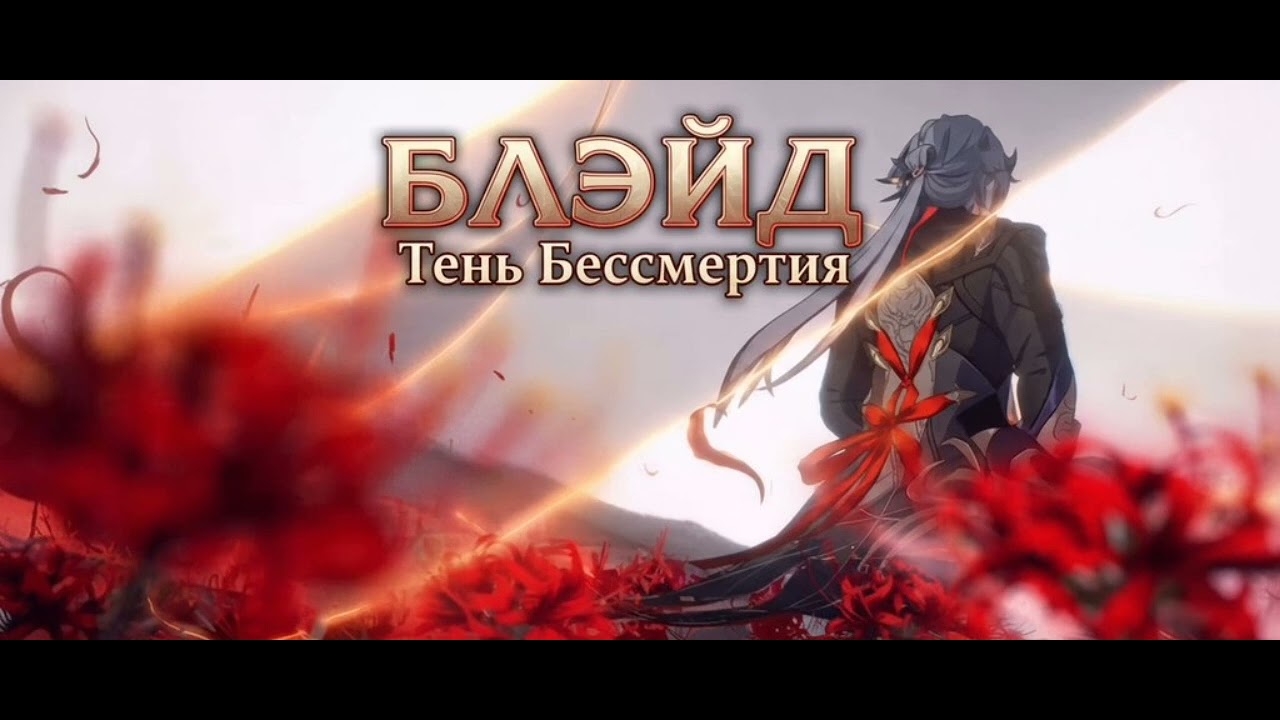 Блэйд: Тень Бессмертия 