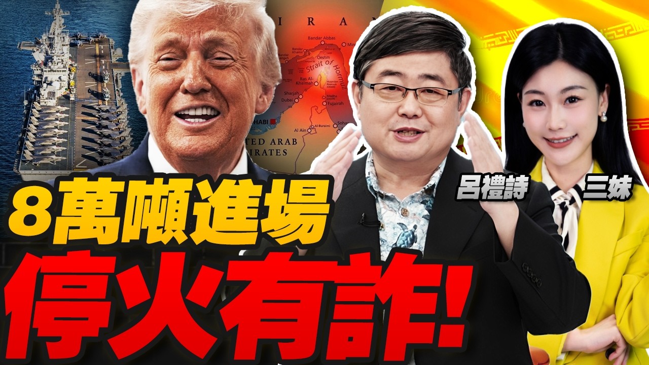 不对勁!8萬噸遠征基地艦進場!川普停火有詐! | 以色列攔截率跌到65% 防線告急！#三元小课堂