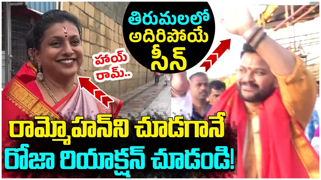 Ram Mohan Naidu Reaction on RK Roja | Tirumala Temple | AP Latest News | Yuvagalam
