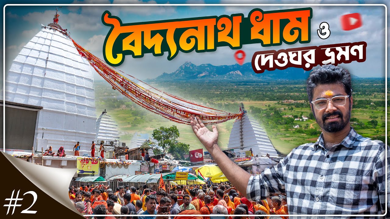 Deoghar Baidyanath Dham Day 2 | Baba Baidyanath Jyotirlinga, Trikut Hills, Tapoban, Naulakha Temple