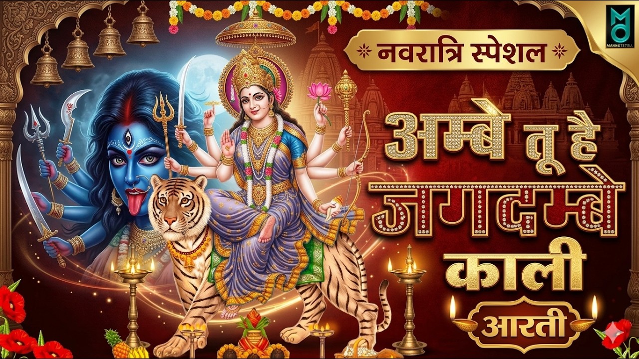 अम्बे तू है जगदम्बे काली | Ambe Tu Hai Jagdambe Kali | Mata Ki Aarti | Navratri Special Aarti 2026