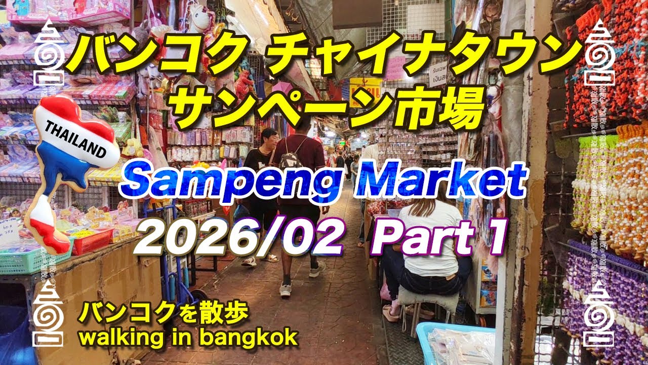 [タイ旅行] バンコク ヤワラートのサンペーン市場2026年2月 Part1 Bangkok 中華街 チャイナタウン Sampeng Market ตลาดสำเพ็ง