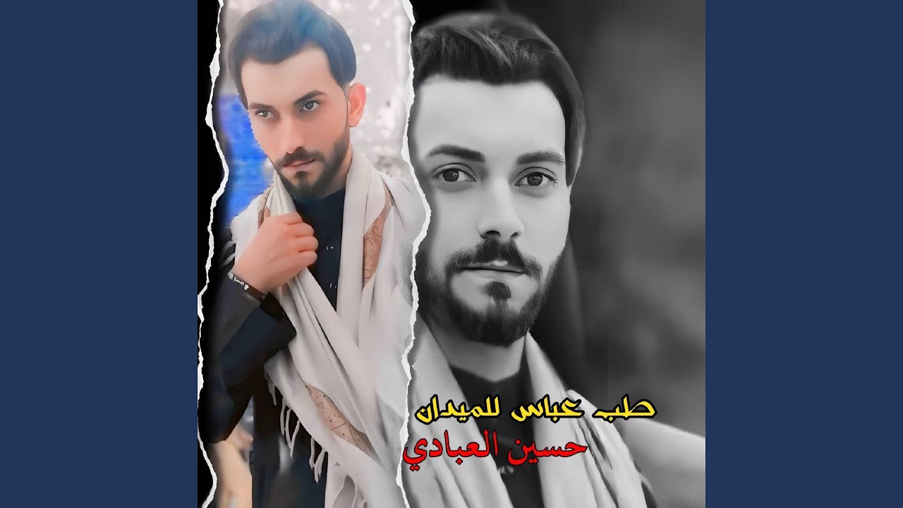 Tab Abbas Lelmedan - طب عباس للميدان