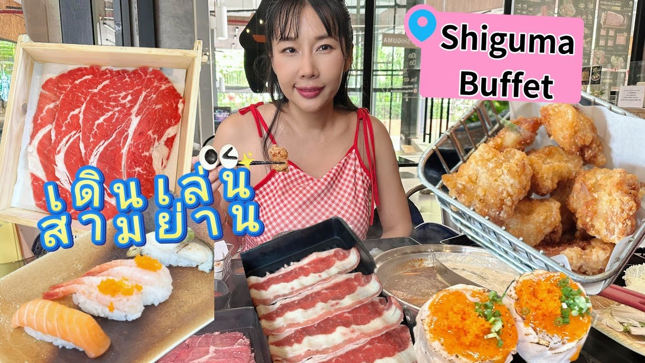 เดินเล่นสามย่าน กินบุฟเฟ่ต์ Shiguma I'm Park