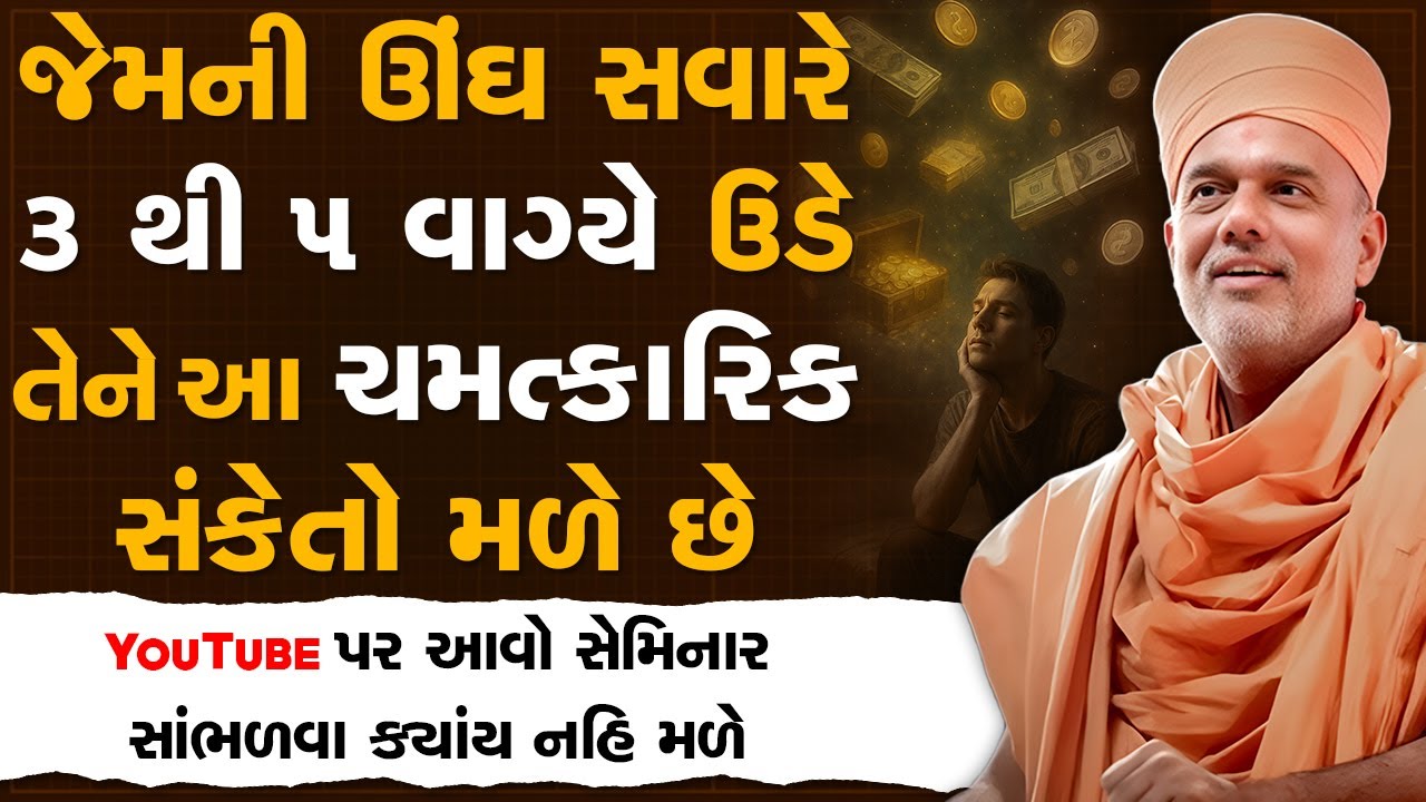 જેમની ઊંઘ સવારે ૩ કે ૫ વાગ્યે ઉડે ત્યારે તેને આ ચમત્કારિક સંકેત મળે છે By Gyanvatsal Swami 2025
