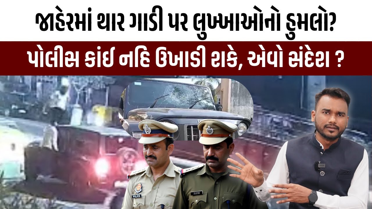 Police કાંઈ નહિ ઉખાડી શકે? આવો સંદેશ? અમદાવાદમાં લુખ્ખાઓના આતંક! Vasna Police station Ahmedabad