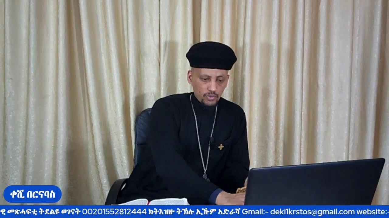 መጽናዕቲ 1ይ መ/ሓ/ቅ ጳውሎስ ናብ ሰብ ቆሮንጦስ (መበል 41 ክፋል) 