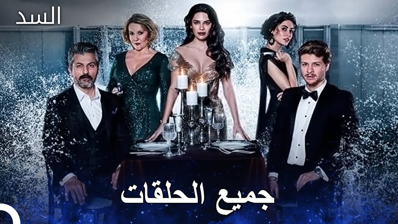 جميع الحلقات في مقطع واحد (Arabic Dubbed)(نسخة طويلة)