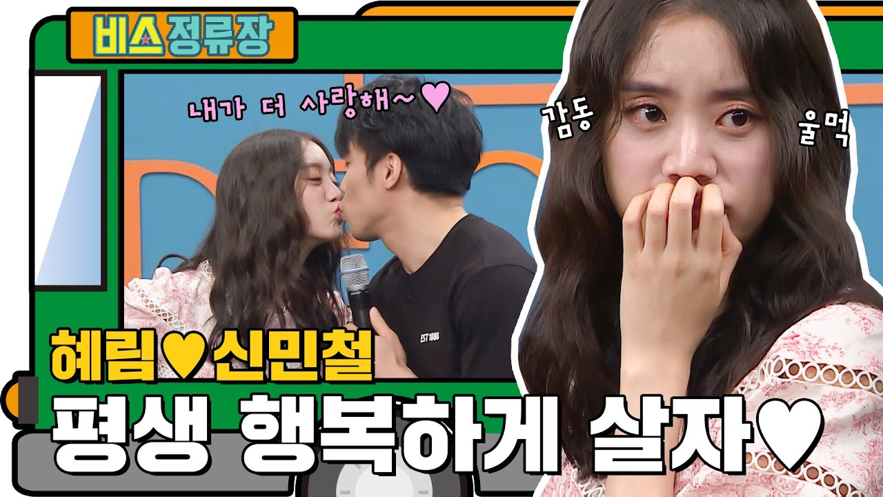※부러움 주의※ 깨가 쏟아지는 혜림♥신민철 l 