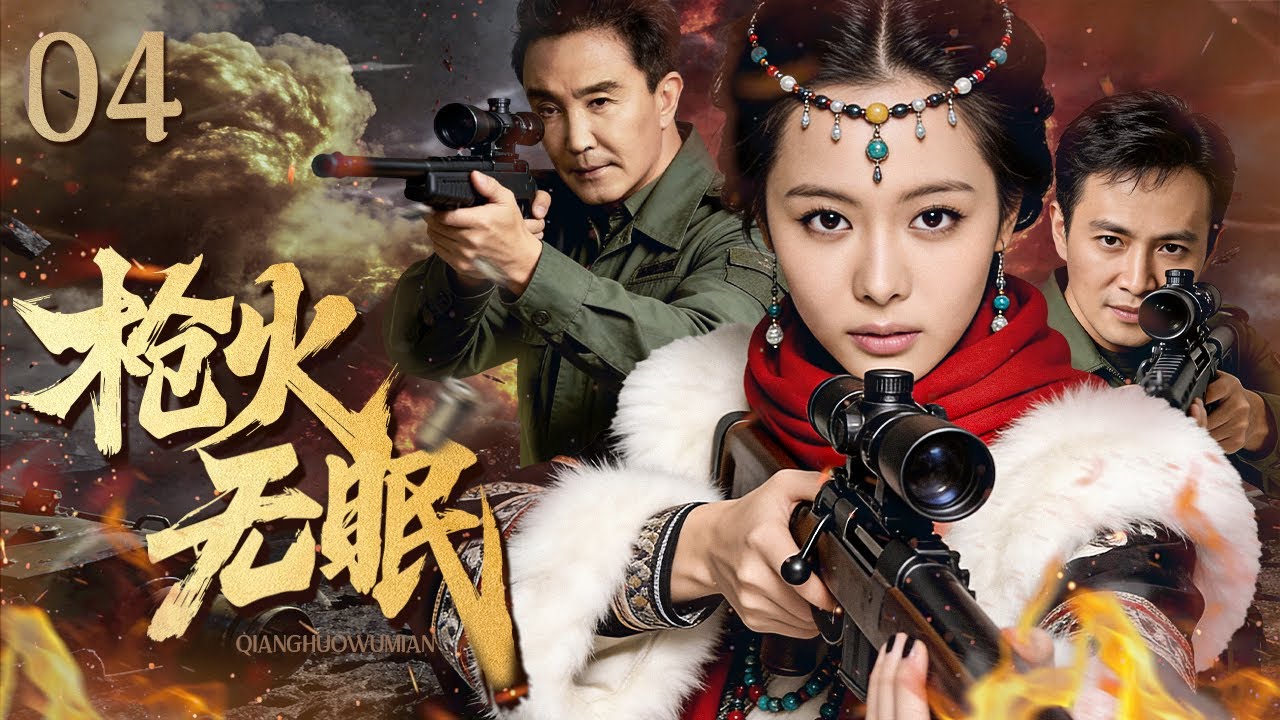 【超好看的战争剧】枪火无眠04｜高层叛变至万千战士暴露在敌人枪火下，归国外科医生举起枪与敌军不眠不休大战十日