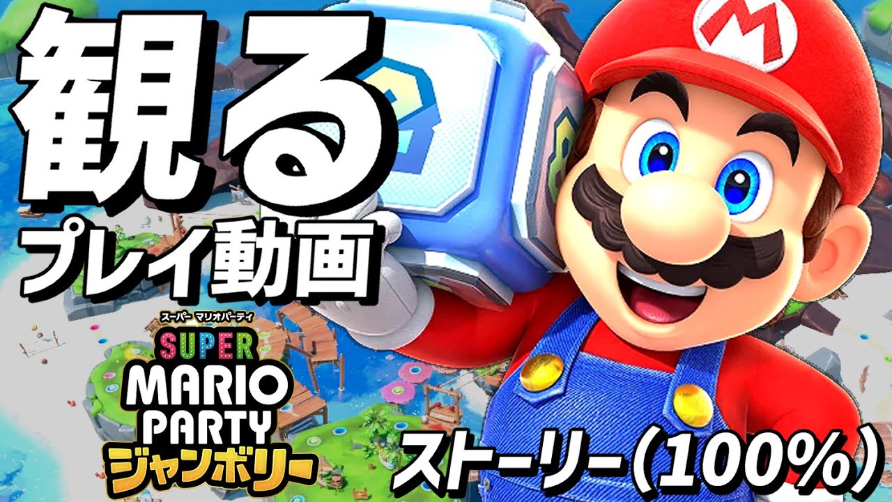 観る「マリオパーティ ジャンボリー」【ストーリーモード 100%コンプリート プレイ動画】