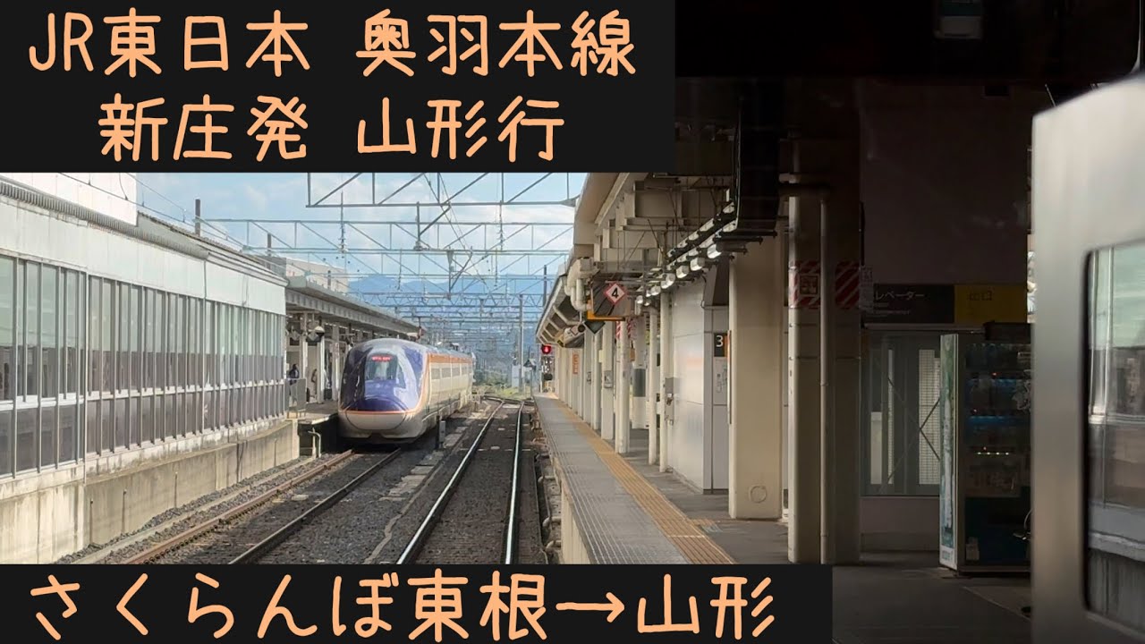 【前面展望】JR東日本 奥羽本線　新庄発山形行　さくらんぼ東根→山形【Frontview】JR East Ohu Line Local Sakurambohigashine→Yamagata.