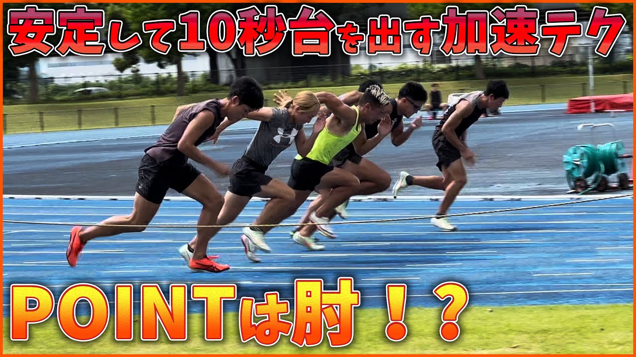 今期100m10秒3のあの選手から学びました。腕振りで加速を長くするテクニック【陸上】