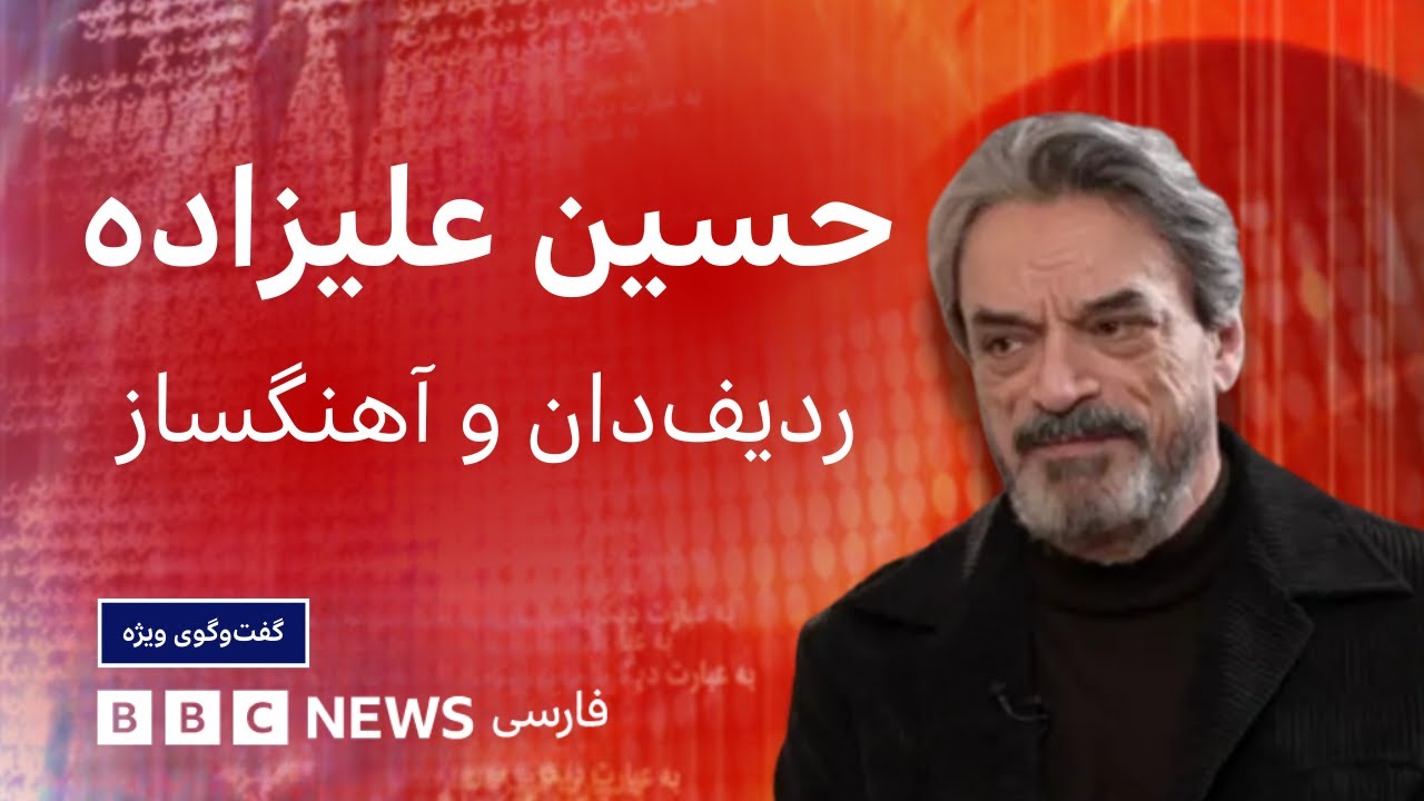 حسین علیزاده: هیچ دلیل قانع‌کننده‌ای برای ممنوعیت صدای زنان ارائه نشده است - گفت‌وگوی ویژه